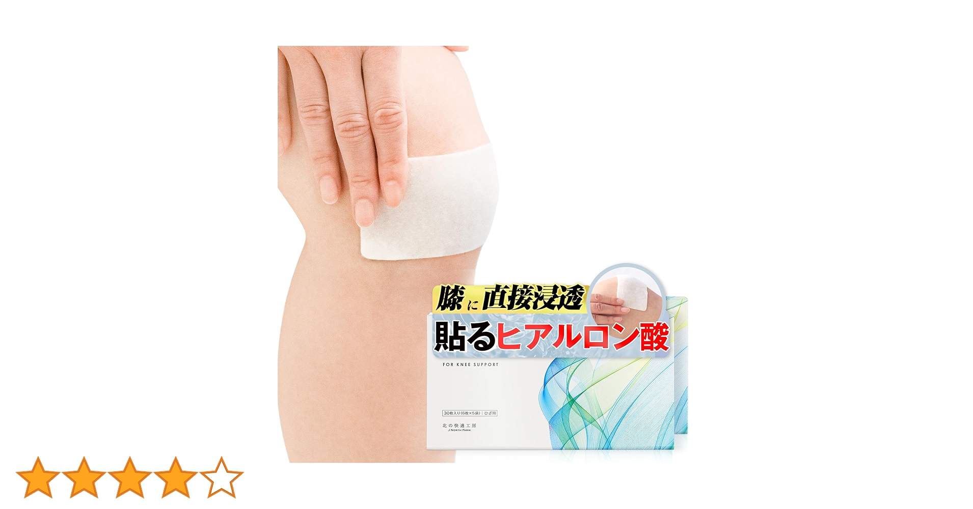 値下げ不可　北の快適工房　ヒアロエイド　30枚入×2 Amazon.co.jp: 【2箱セット】 膝に貼るヒアルロン酸 北の快適